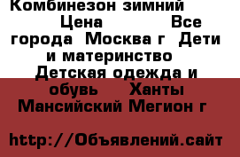 Комбинезон зимний 92 - 98  › Цена ­ 1 400 - Все города, Москва г. Дети и материнство » Детская одежда и обувь   . Ханты-Мансийский,Мегион г.